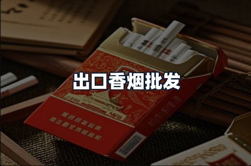 出口香烟批发